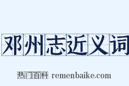 邓州志近义词是什么意思的图片